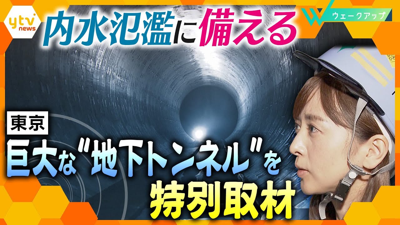 ”内水氾濫” 川から離れても浸水する？  都心でも起きる可能性が… 浸水被害とその対策とは【ウェークアップ】