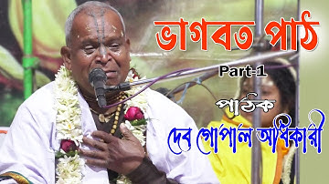 ভাগবত পাঠ ও তত্ত্ব কথা Part-1 | দেব গোপাল অধিকারী | Deb Gopal Adhikary Bhagwat Path 2023