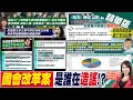 【劉盈秀報新聞】獨! 助理偷拍&quot;藍委手機PO網&quot; 李坤城回應了｜國會調查權將查人民水表?! 藍轟綠&quot;粗暴造謠&quot; 精華版 @CtiTv