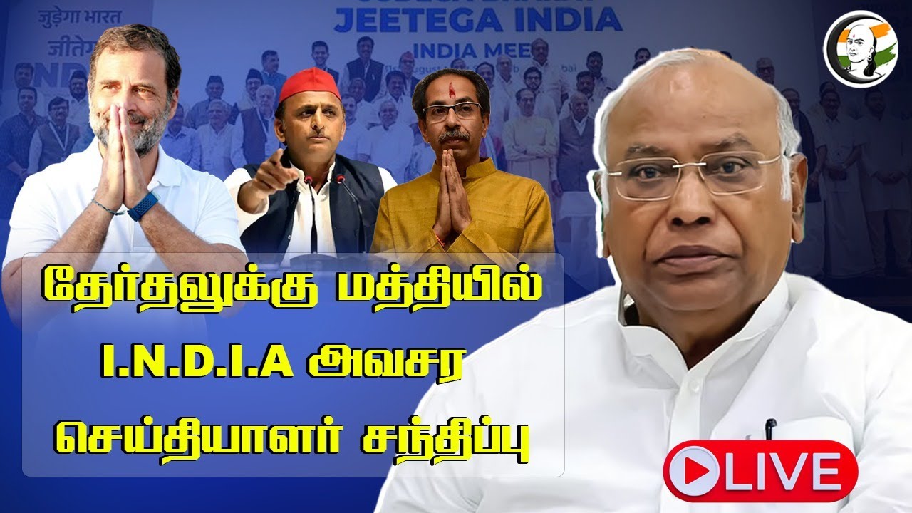 🔴LIVE : தேர்தலுக்கு மத்தியில் I.N.D.I Alliance Joint Press Meet | Lok Sabha Election 2024 | Congress