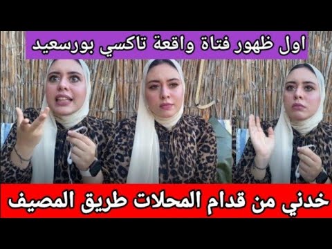 اول ظهور فتاة بورسعيد واقعة تاكسي بورسعيد مد ايده عليا وعمل معايا كل شىء في التاكسي