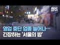 영업 중단 업종 늘어나…긴장하는 '서울의 밤' (2020.12.04/뉴스데스크/MBC)