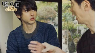 山田裕貴を励ます師匠・佐々木蔵之介／『嘘八百 京町ロワイヤル』本編映像