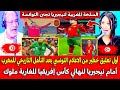 أول تعليق خطير من الاعلام التونسي بعد التأهل التاريخي للمغرب أمام نيجيريا لنهائي كأس إفريقيا 