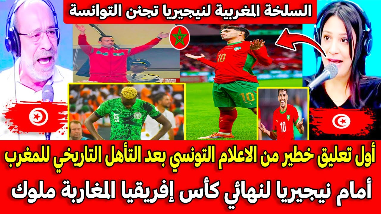 أول تعليق خطير من الاعلام التونسي بعد التأهل التاريخي للمغرب أمام نيجيريا لنهائي كأس إفريقيا