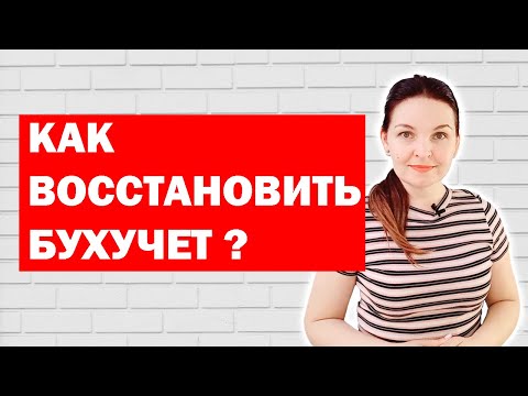 Как восстановить бухгалтерский учет. Видеоблог