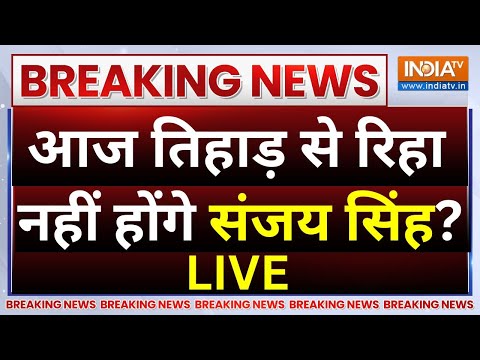 AAPs Sanjay Singh Gets Bail Live: आज तिहाड़ से रिहा नहीं होंगे संजय सिंह? 