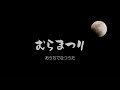 村祭り(字幕付き)