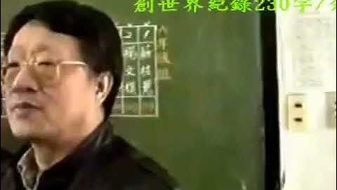 World record-breaking Chinese Cangjie Input Method 230 characters per minute (1987 video)