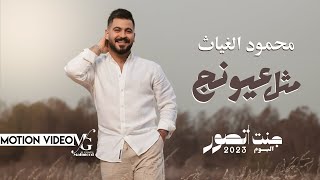 محمود الغياث - مثل عيونج ( البوم جنت اتصور ) 2023