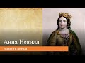 Анна  Невилл: тяжесть венца