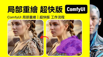 ComfyUI 局部重繪｜超快版 工作流程下載安裝設定教學課程