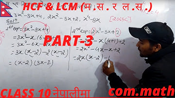 HCF and LCM/part 3/Algebra/class 10/see/math/short question/compulsory math/online class/nepali