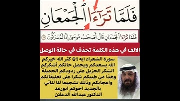 كيفية قراءة الكلمه اولا اقرأ الكلمة ثم استمع للفيديو واسمع قراءتها  في سورة الشعراء آية 61