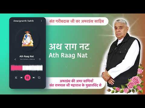 अथ राग नट | Ath Raag Nat | Vani of Garibdas Ji's Amargranth Sahib by Sant Rampal Ji