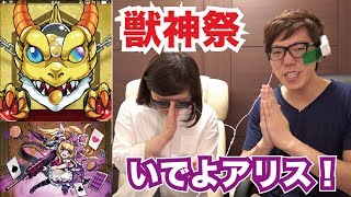 【モンスト】いでよアリス！獣神祭じもん編！【ヒカキンゲームズ】