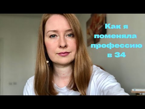 Как сменить профессию после 30. Что помогает строить карьеру. Личный опыт и рекомендации.