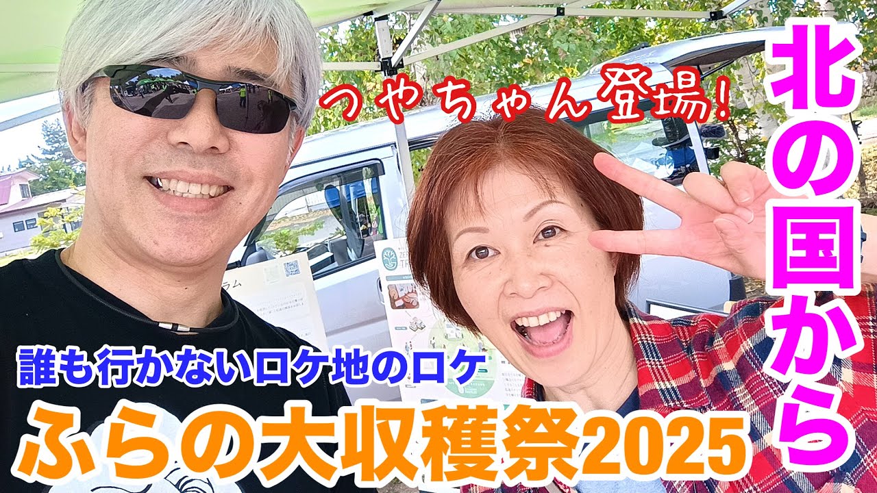 第55回 誰ロケ 北の国から ふらの大収穫祭2025 拾ってきた家 ～BGM舞弦美音さん～