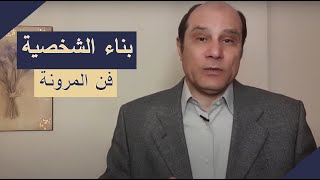 فن المرونة والتكيف - مهارة منسية لكن فى منتهى الاهمية. بناء الشخصية القوية