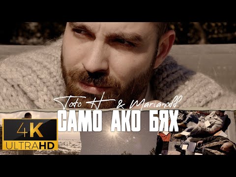 Тото H Ft. Marianoff - Само Ако Бях