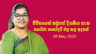 Saroja Paulraj remarks in parliament | සරෝජා ඇමතිනිය පාර්ලිමේන්තුවේ දැක්වූ අදහස් 2025.05.08