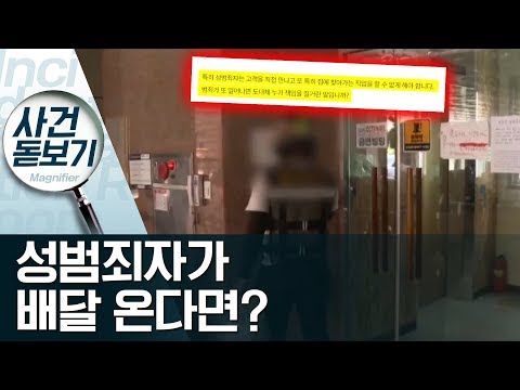 불안한 엄마의 청원 “성범죄자 배달 못하게…” | 사건상황실