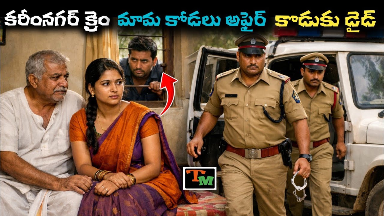 కరీంనగర్‌లో మామ కోడలు అఫైర్‌.. అడ్డున్నాడని హత్య | Telugu Mystery | Telangana Latest Crime Case