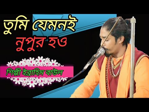 Tumi Jemone Nupur How তম যমনই নপর হও Ebrahim baul new Baul Gaan