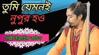 Video thumbnail of "Tumi Jemone Nupur How । তুমি যেমনই নুপুর হও ।  Ebrahim baul । new  Baul Gaan"