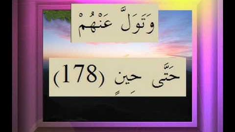 القرآن الكريم سورة الصافات الأية  178