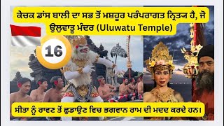 ਕੇਚਕ ਡਾਂਸ ਬਾਲੀ ਦਾ ਸਭ ਤੋਂ ਮਸ਼ਹੂਰ ਪਰੰਪਰਾਗਤ ਨ੍ਰਿਤ੍ਯ ਹੈ, ਜੋ ਉਲੁਵਾਤੂ ਮੰਦਰ (Uluwatu Temple)