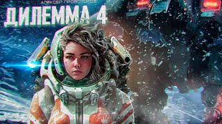 Дилемма 4  Фантастика Триллер