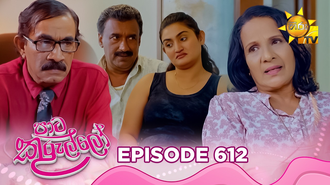 Paata Kurullo - පාට කුරුල්ලෝ | Episode 612 | 2026-09-14 | Hiru TV