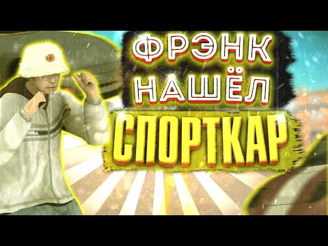 Найди фрэнка