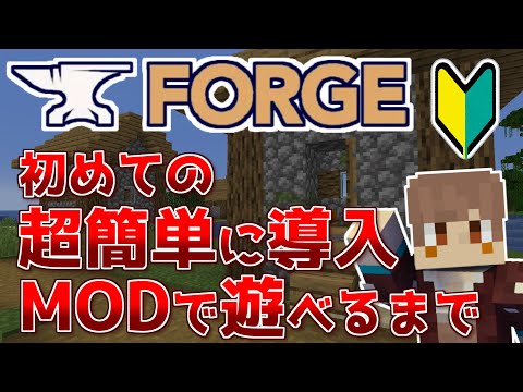 【マイクラ】MODの超簡単な導入方法を解説してみた！～Forgeの場合～【JAVA/最新版】