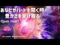 【誘導瞑想】あなたがハートを開く時豊かさを受け取る|瞑想+アファメーション|オープンハート