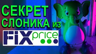 Секрет Зеленого Слоника из Fix price!