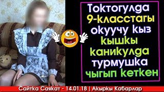 Токтогулда 9-класстагы окуучу КЫЗ кышкы каникулда турмушка чыгып кеткен | Акыркы Кабарлар