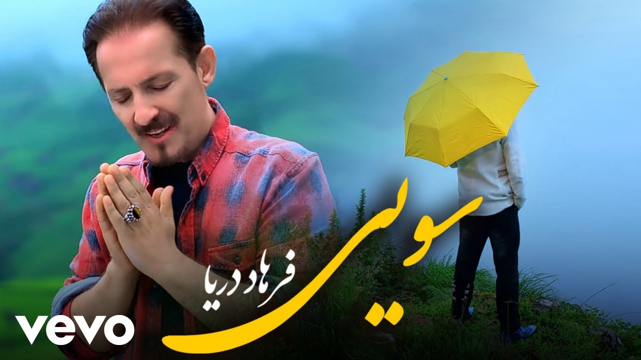 Watch Farhad Darya - SOYEE on YouTube Watch Farhad Darya - SOYEE on YouTube