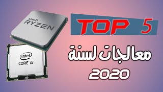 افضل 5 معالجات في 2020 انتل في ورطة 