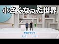 身体が小さくなってしまった世界