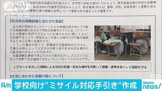 学校向けにミサイル対応の手引きを作成　文科省(18/02/14)