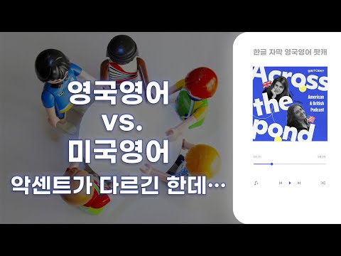 영국영어 vs. 미국영어 악센트 바뀔 수 있을까? | Across the Pond ep4 영어팟캐스트