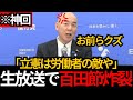 [日本保守党]※神回 百田が立憲民主党をボコボコにしてしまうW