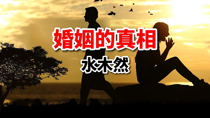 婚姻的真相：你是谁，就会遇见谁？作者：水木然 - 天天要闻