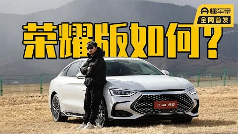 真正的六邊形戰士，試駕比亞迪漢榮耀版 - 天天要聞