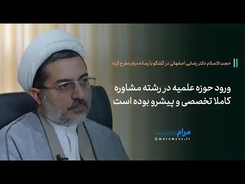 حوزه علمیه در رشته مشاوره ورود کاملا تخصصی و پیشرو داشته است