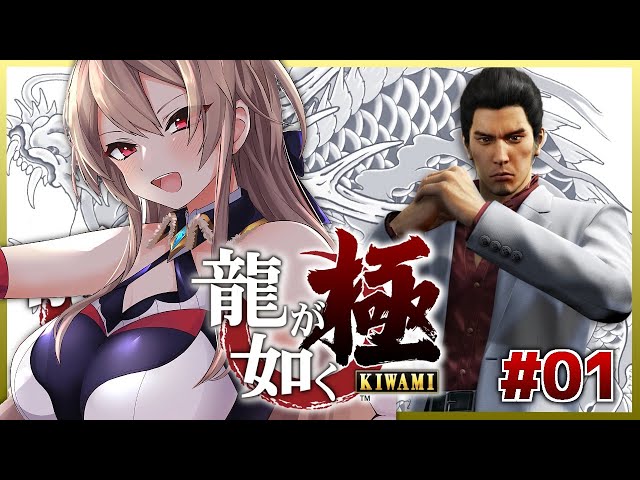 【龍が如く 極】#01 完全初見 騎士道 VS 極道【にじさんじ】のサムネイル