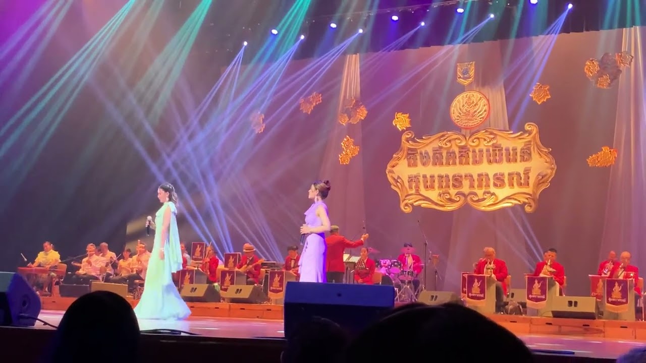 ท่าน้ำ - มุข - มาย คอนเสิร์ต 56 ปี โรงเรียนสุนทราภรณ์การดนตรี 29 มิ.ย. 68