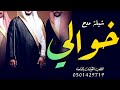 شيلة خوالي تاج راسي 2023 يا خوالي انتم اهل المفاخر يا زحول الرجال شيلة مدح خوالي رقص شيلات خوالي